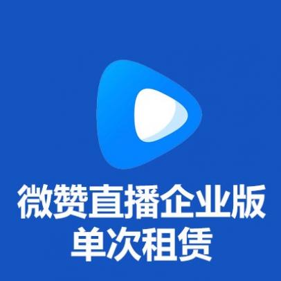 企业会议发布会直播学校直播微赞直播平台直播账号微赞企业版直播账号