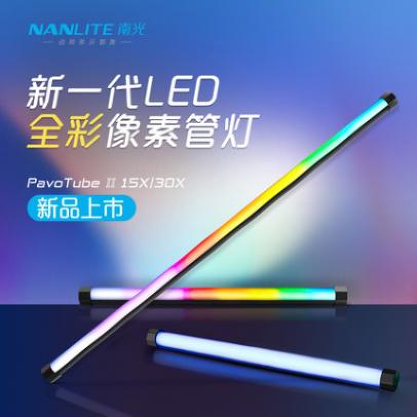 nanlite南光15X/30X led流光管灯棒魔光管灯创意RGB手持补光PavoTube II